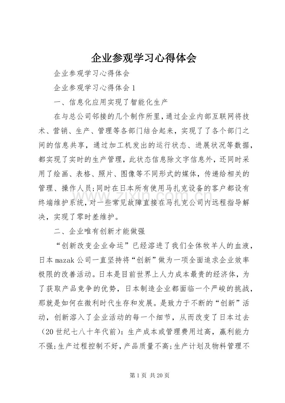 企业参观学习心得体会.docx_第1页