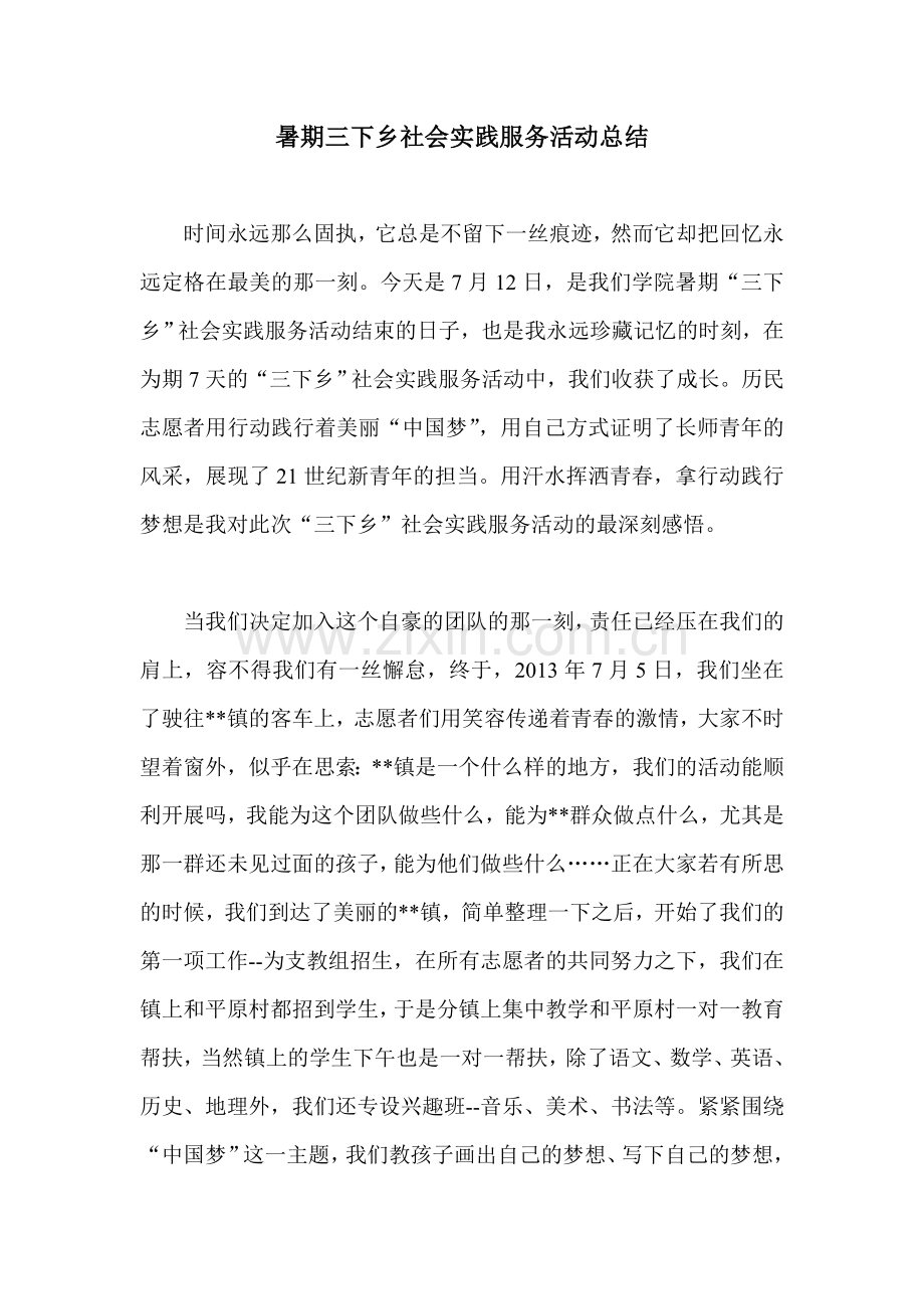 暑期三下乡社会实践服务活动总结.doc_第1页