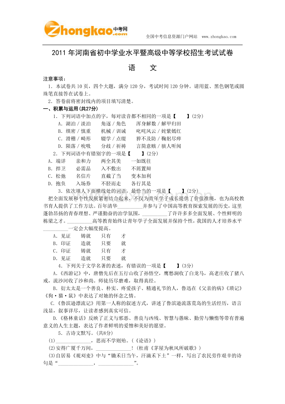 2011河南中考语文试题及答案.doc_第1页