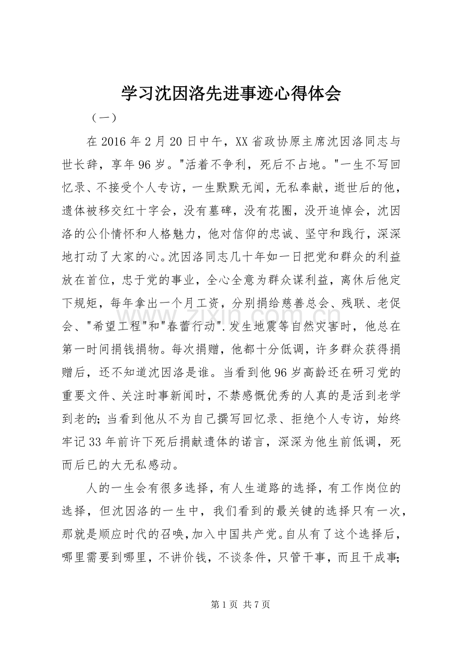 学习沈因洛先进事迹心得体会.docx_第1页