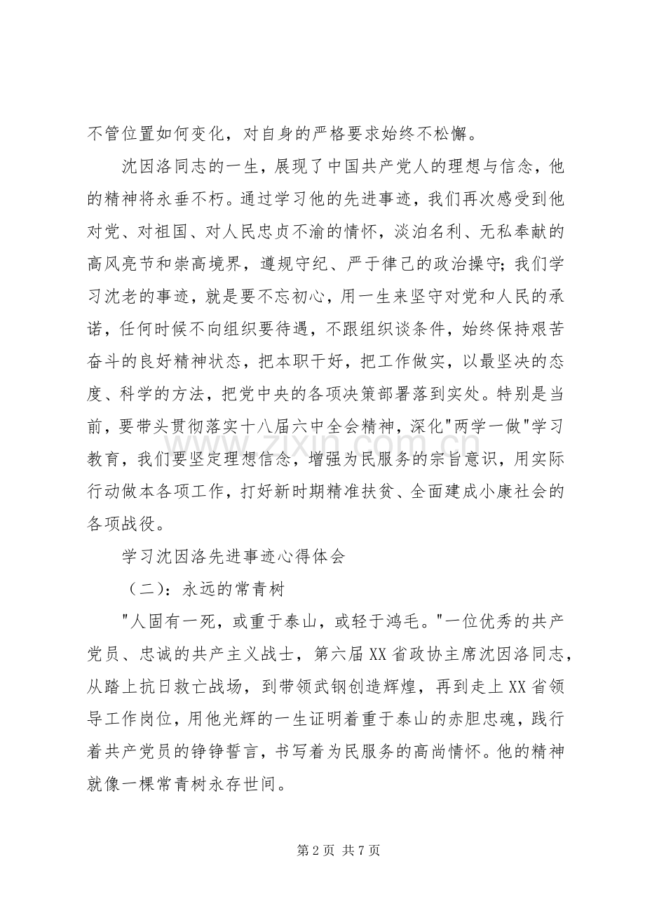 学习沈因洛先进事迹心得体会.docx_第2页