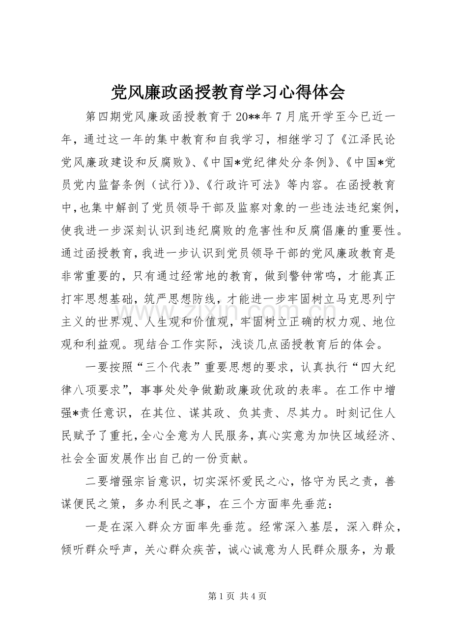 党风廉政函授教育学习心得体会.docx_第1页