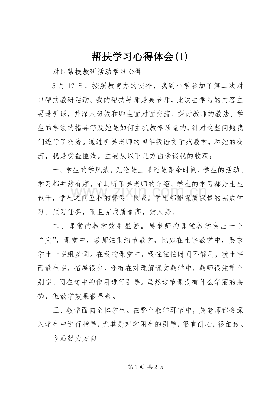 帮扶学习心得体会(1).docx_第1页