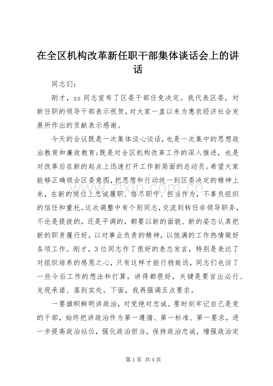 在全区机构改革新任职干部集体谈话会上的讲话.docx_第1页