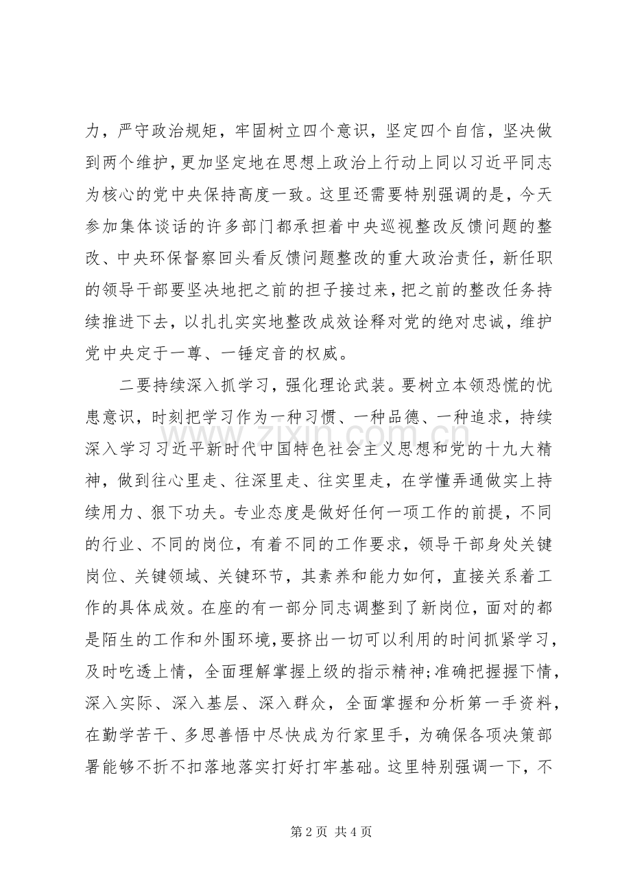 在全区机构改革新任职干部集体谈话会上的讲话.docx_第2页