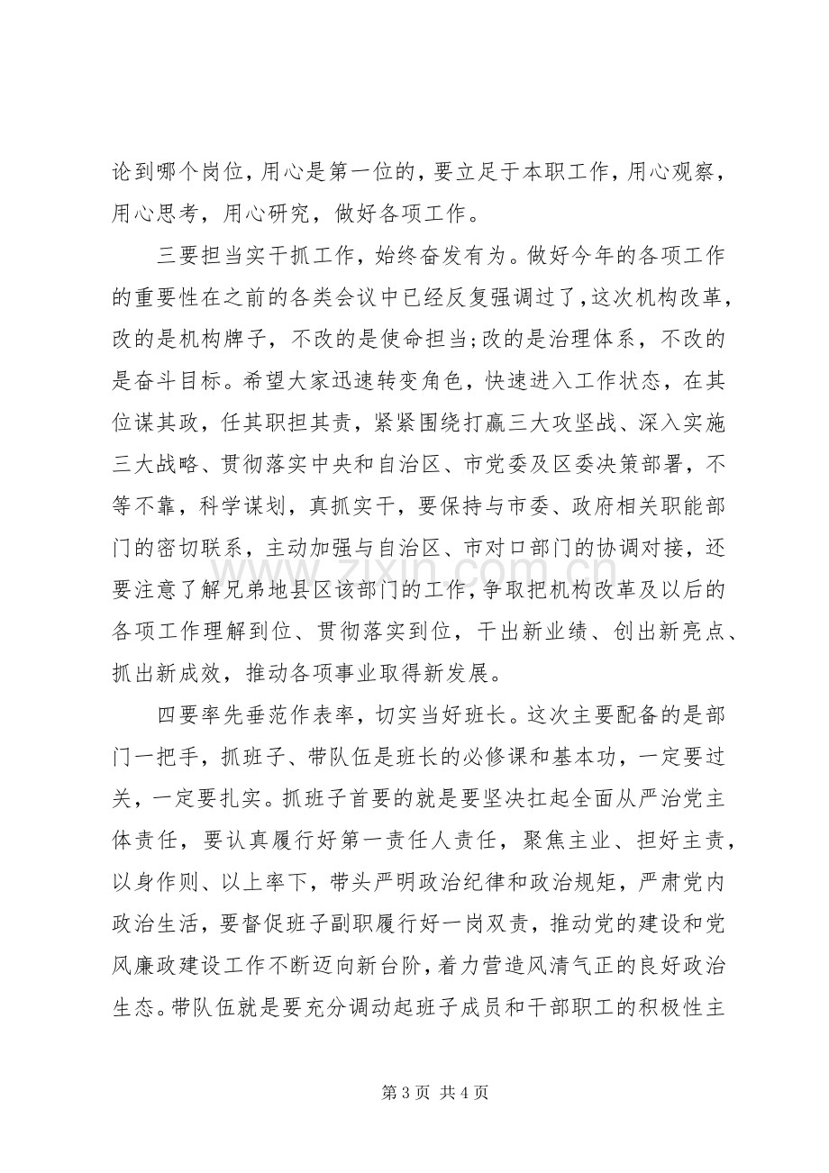 在全区机构改革新任职干部集体谈话会上的讲话.docx_第3页