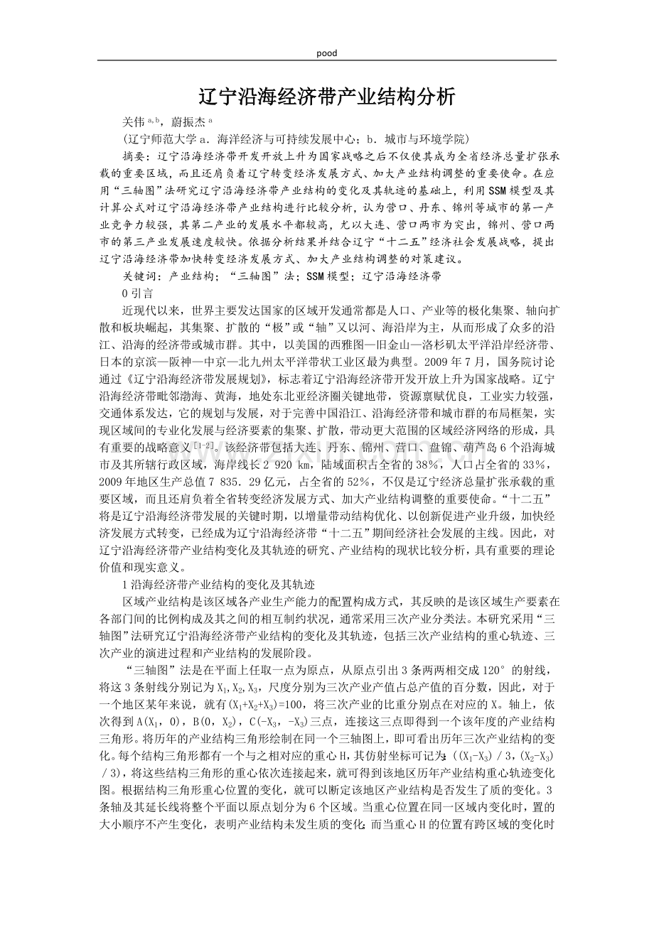 辽宁沿海经济带产业结构分析.doc_第1页