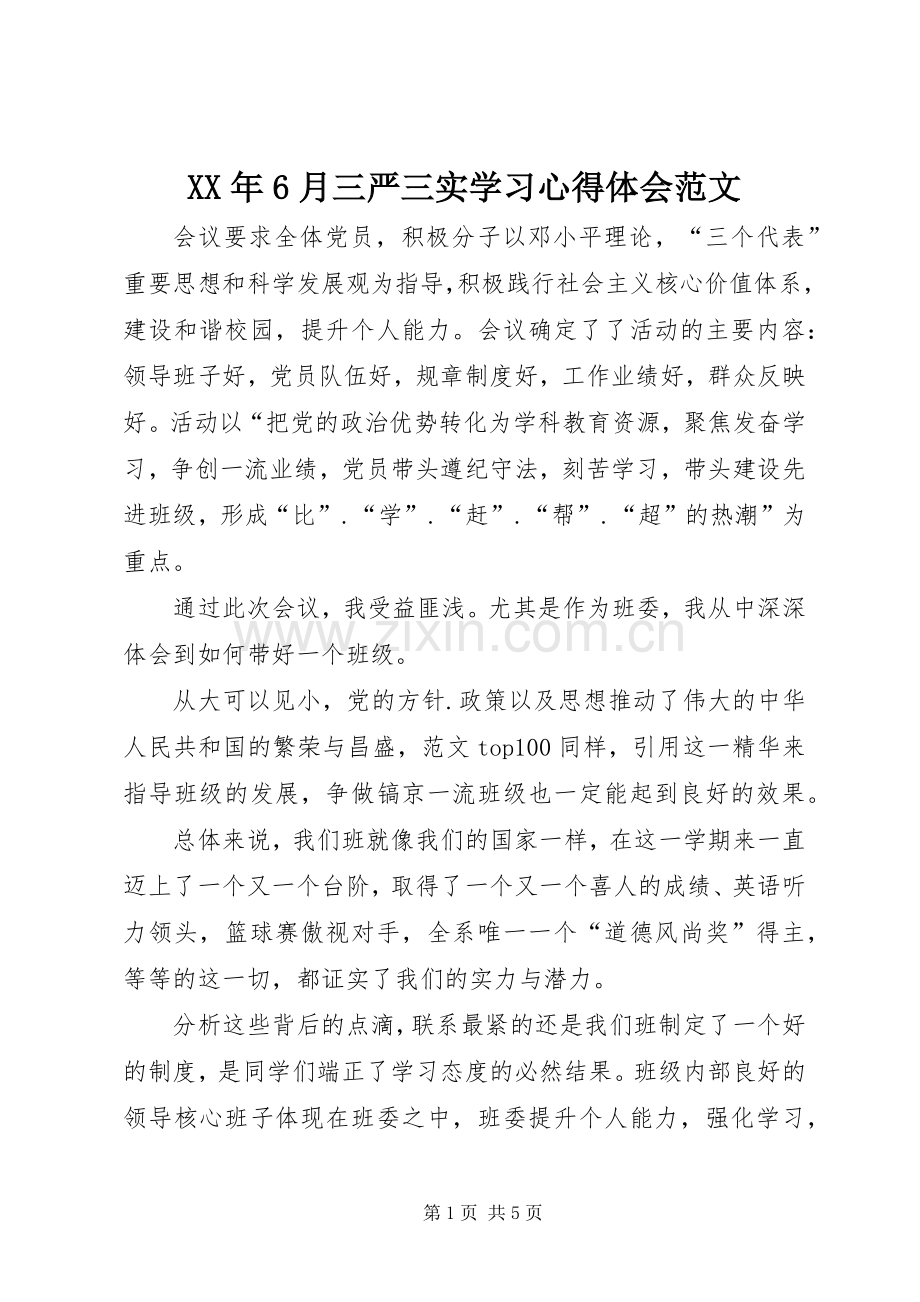 XX年6月三严三实学习心得体会范文.docx_第1页