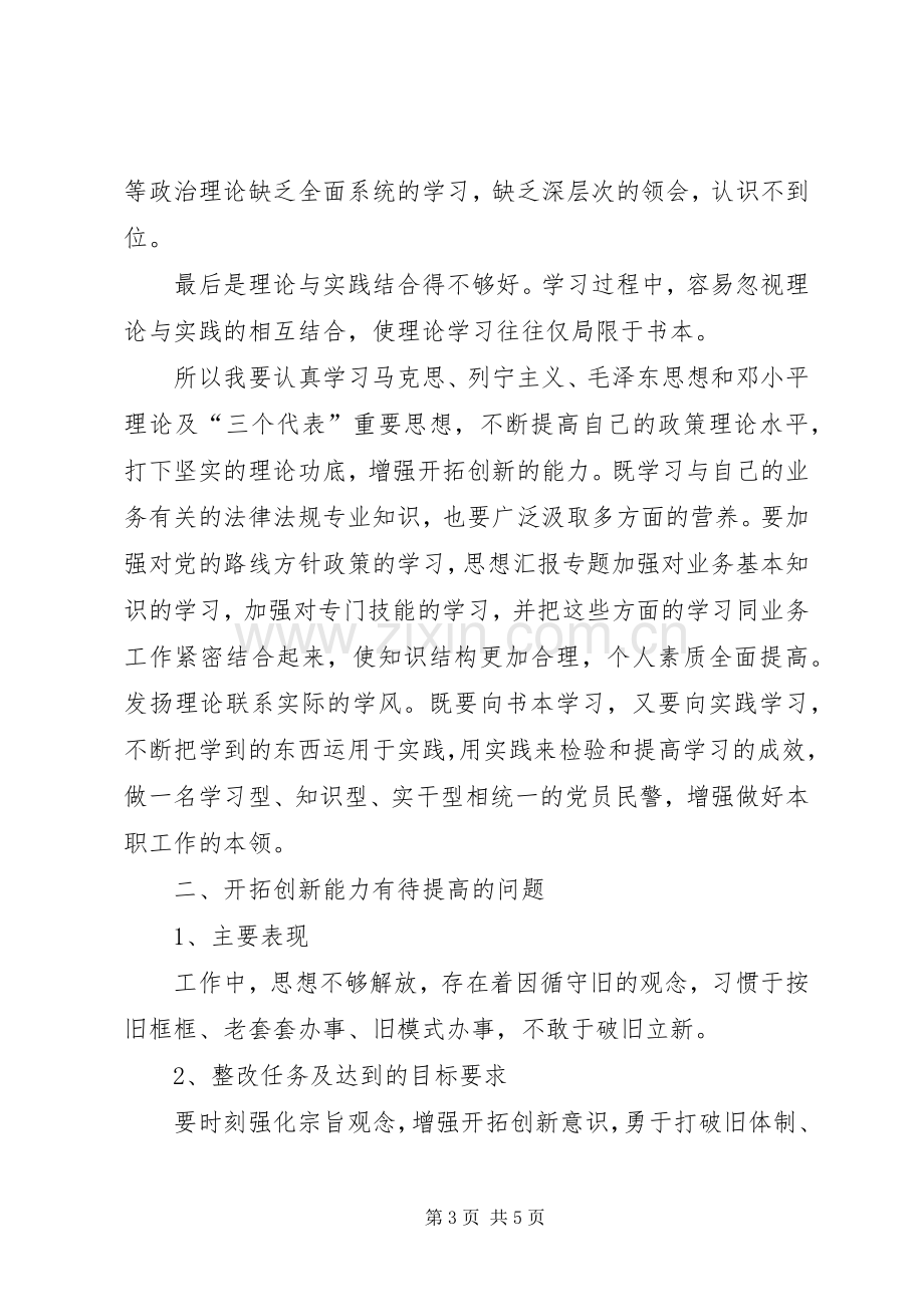 XX年6月三严三实学习心得体会范文.docx_第3页