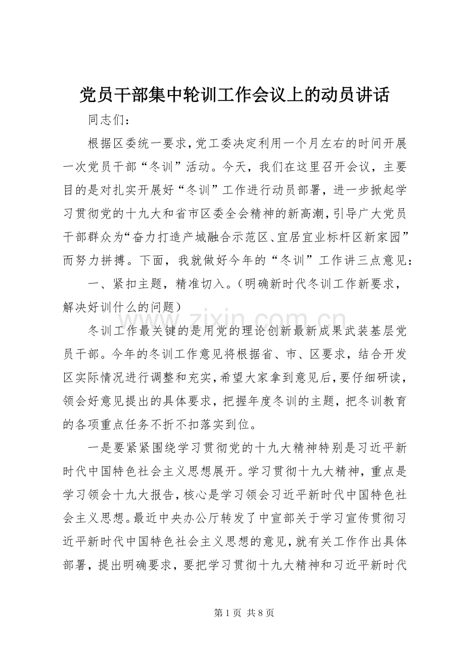 党员干部集中轮训工作会议上的动员讲话.docx_第1页