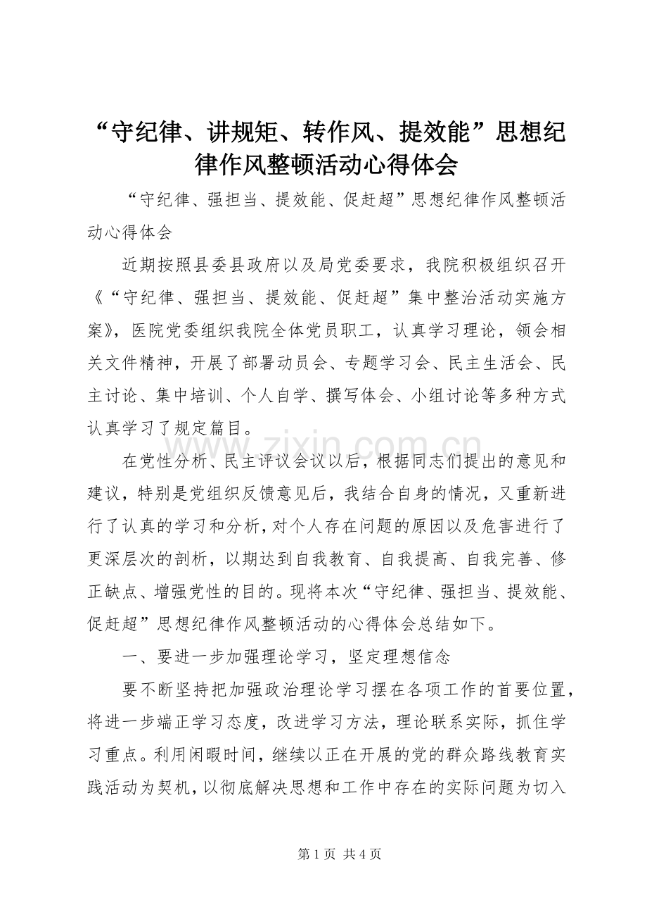 “守纪律、讲规矩、转作风、提效能”思想纪律作风整顿活动心得体会.docx_第1页