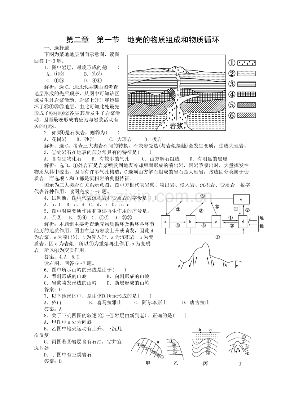 地壳的物质组成和物质循环(湘教版同步练习带解析).doc_第1页