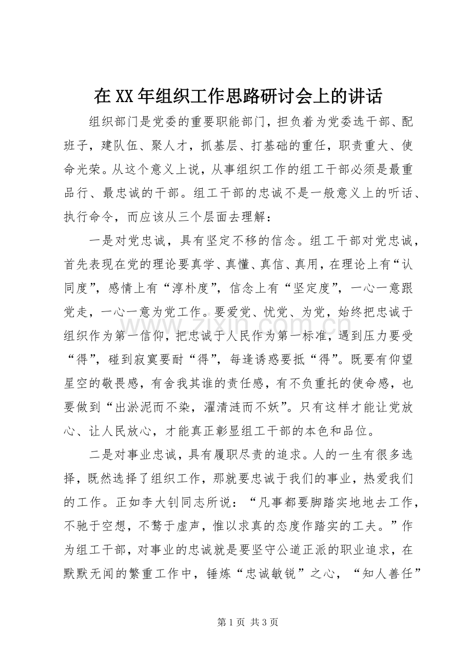 在XX年组织工作思路研讨会上的讲话.docx_第1页