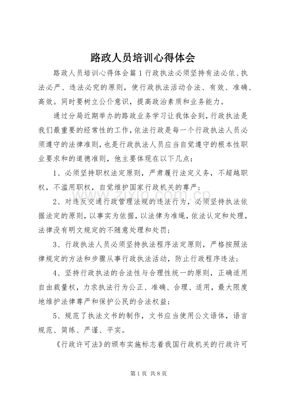 路政人员培训心得体会.docx_第1页