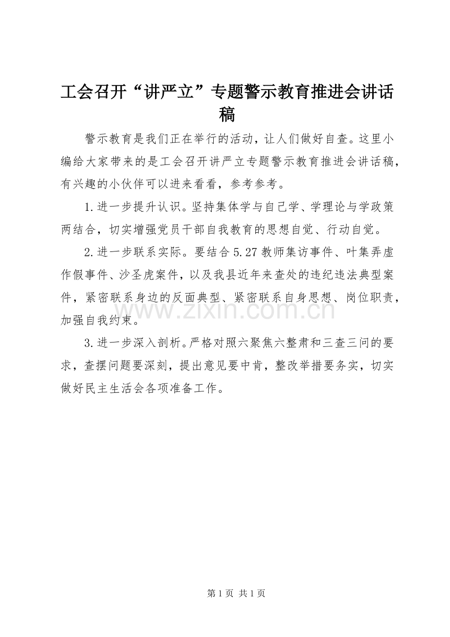 工会召开“讲严立”专题警示教育推进会讲话稿.docx_第1页