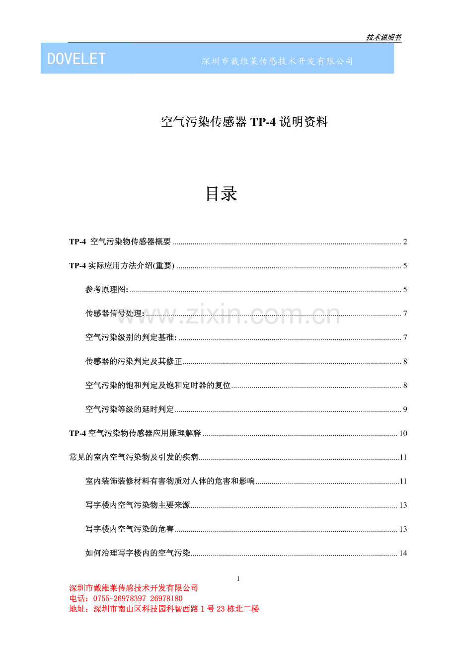 空气质量传感器技术规格书(中文).pdf_第1页