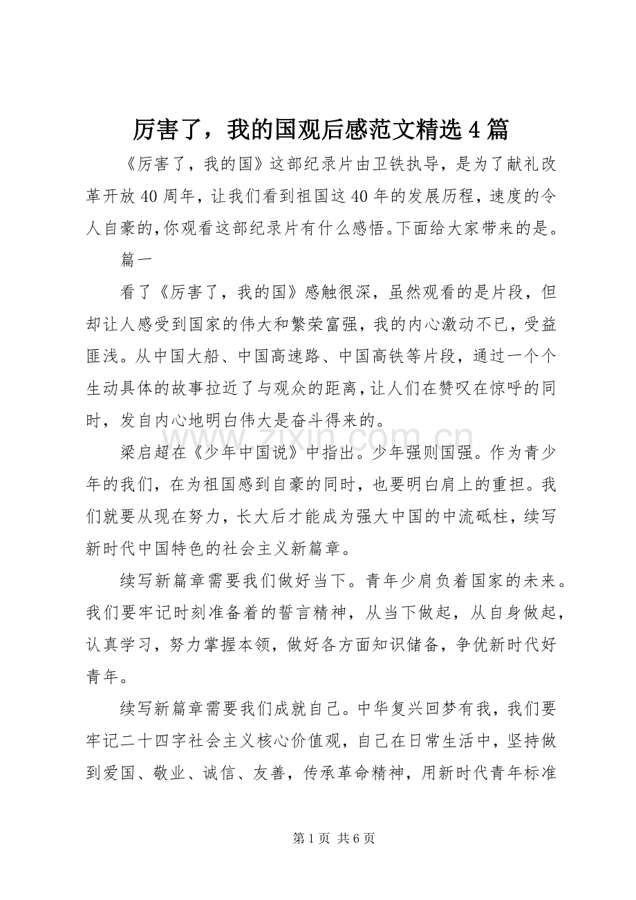 厉害了我的国观后感范文4篇.docx_第1页