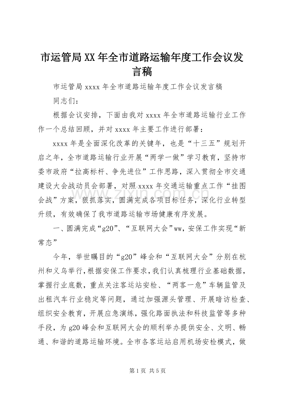 市运管局XX年全市道路运输年度工作会议发言稿.docx_第1页