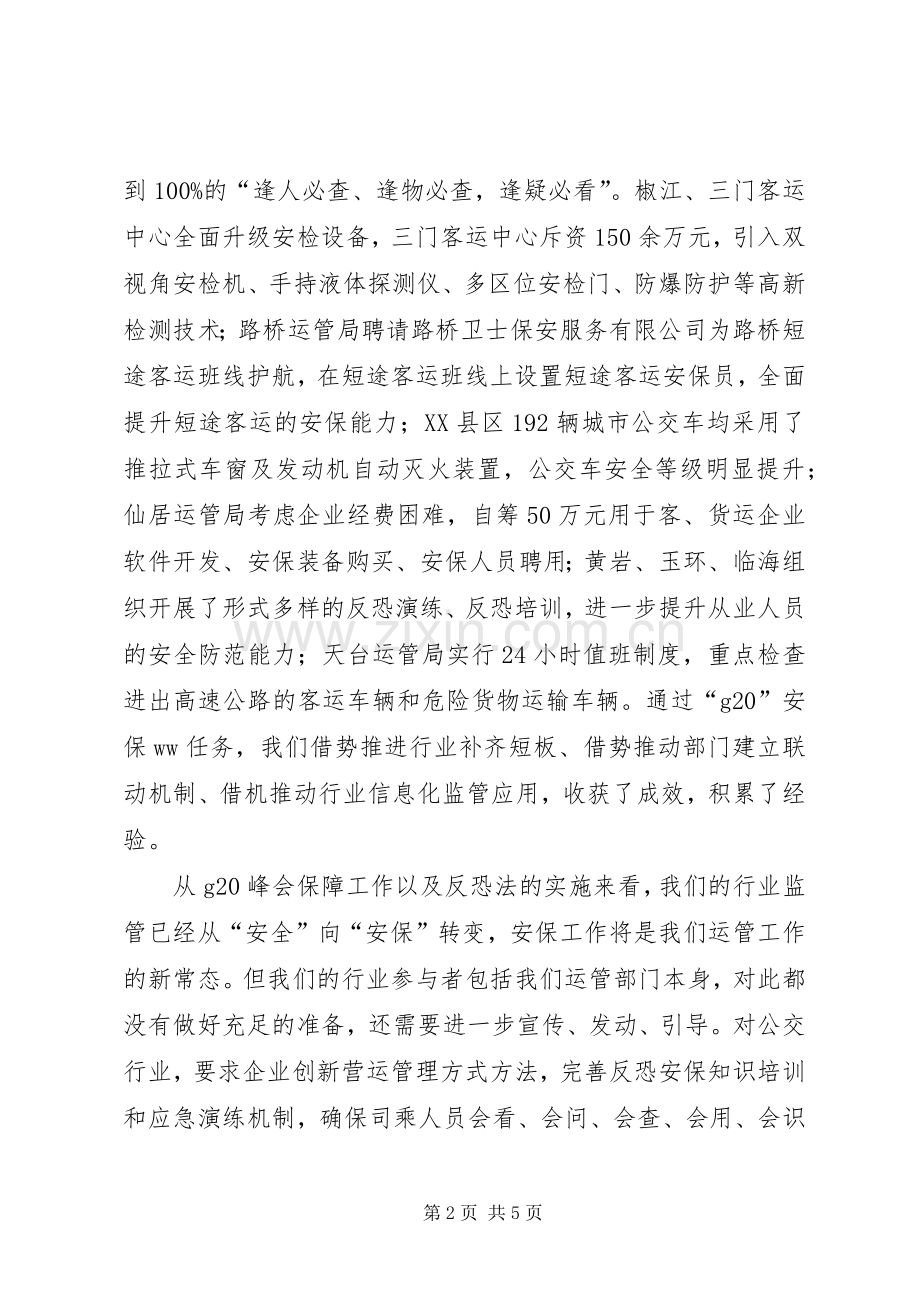 市运管局XX年全市道路运输年度工作会议发言稿.docx_第2页