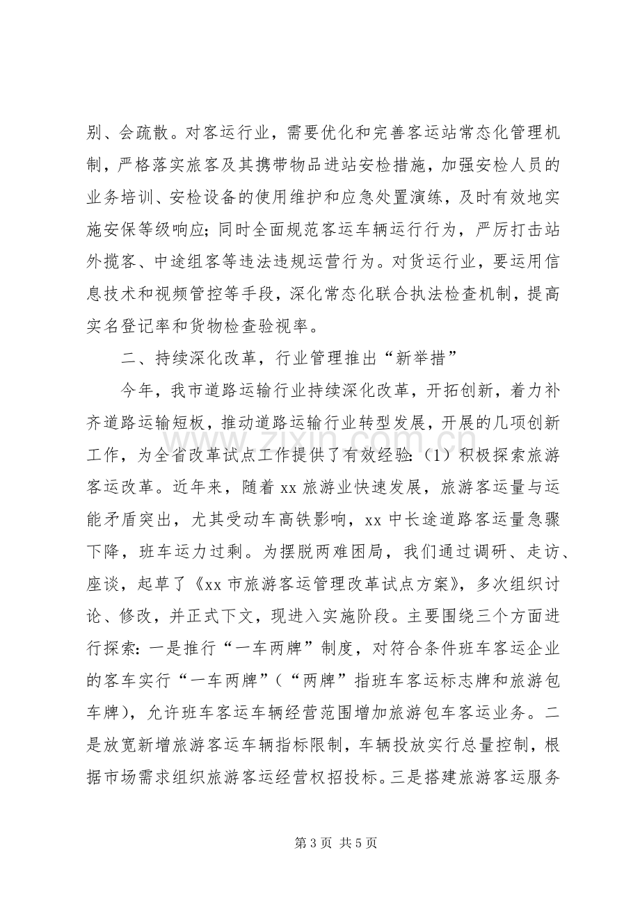 市运管局XX年全市道路运输年度工作会议发言稿.docx_第3页