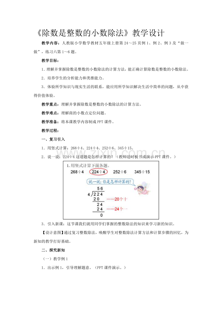 《除数是整数的小数除法》教学设计t.doc_第1页