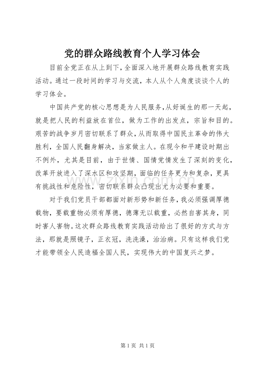 党的群众路线教育个人学习体会.docx_第1页