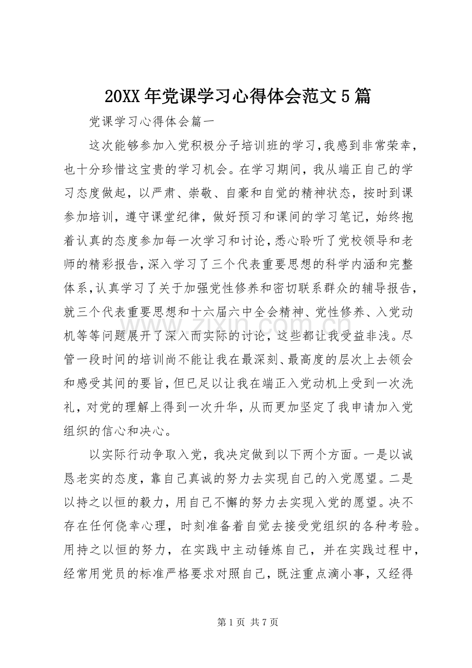 20XX年党课学习心得体会范文5篇.docx_第1页