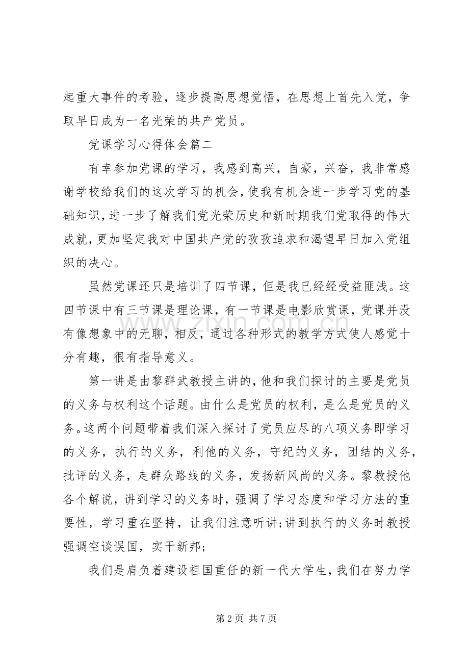 20XX年党课学习心得体会范文5篇.docx_第2页