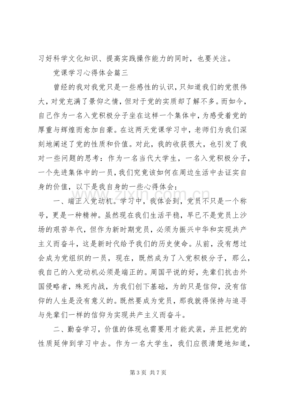 20XX年党课学习心得体会范文5篇.docx_第3页