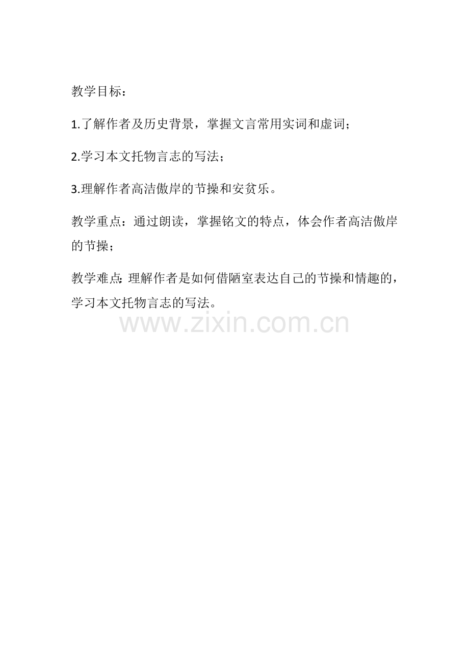 (部编)初中语文人教七年级下册陋室铭教学设计-(11).docx_第1页