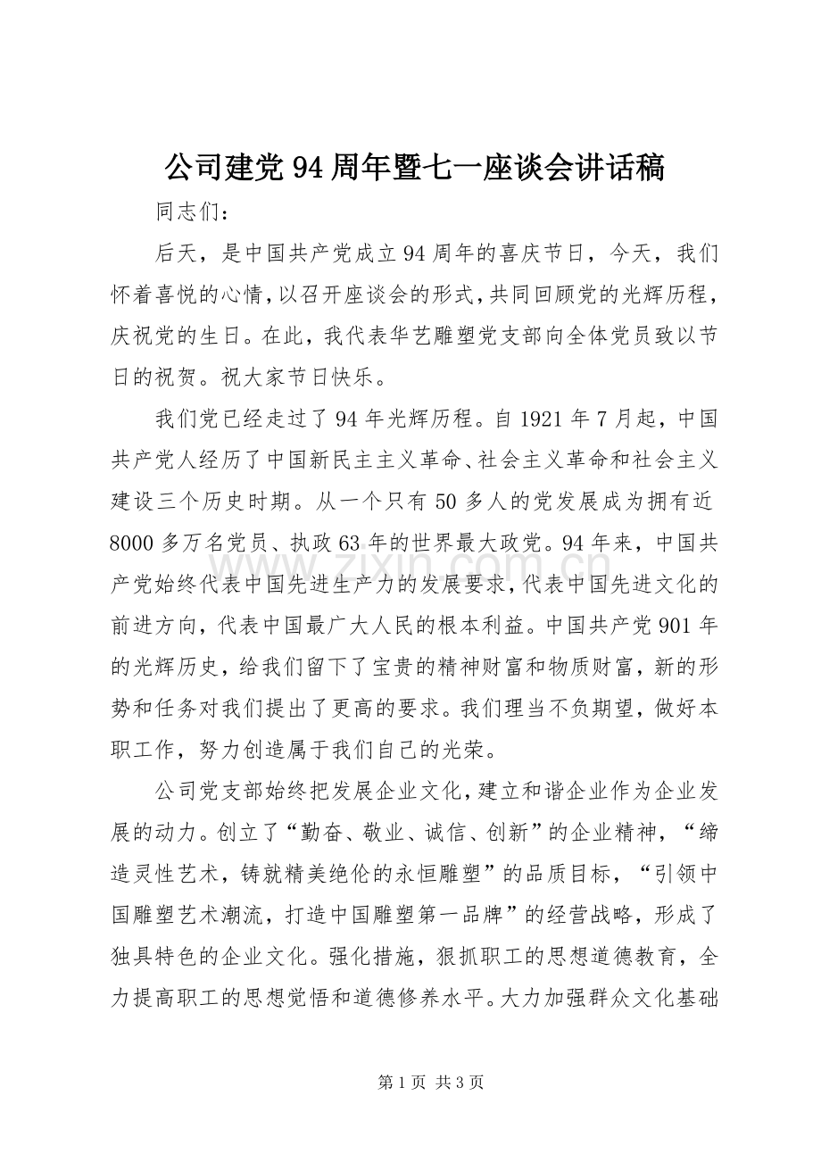 公司建党94周年暨七一座谈会讲话稿.docx_第1页