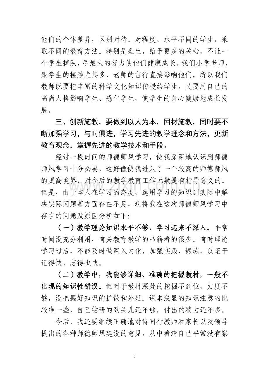 教师职业道德培训个人总结.doc_第3页