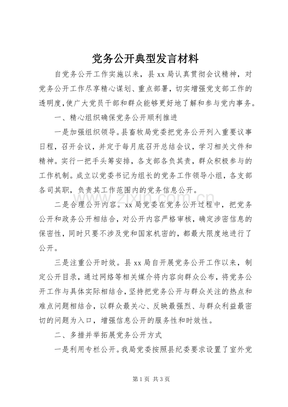 党务公开典型发言材料.docx_第1页