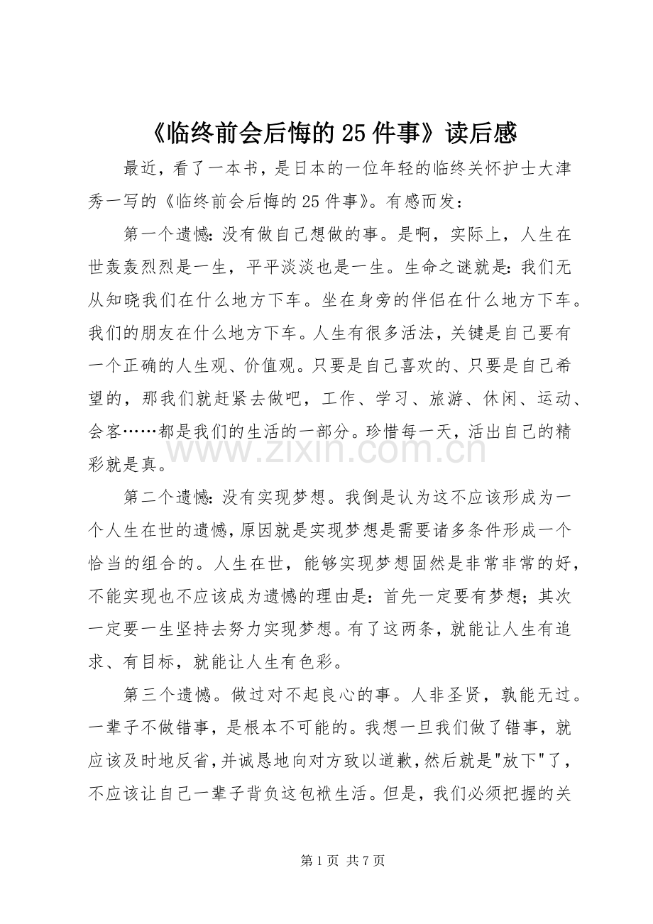 《临终前会后悔的25件事》读后感.docx_第1页