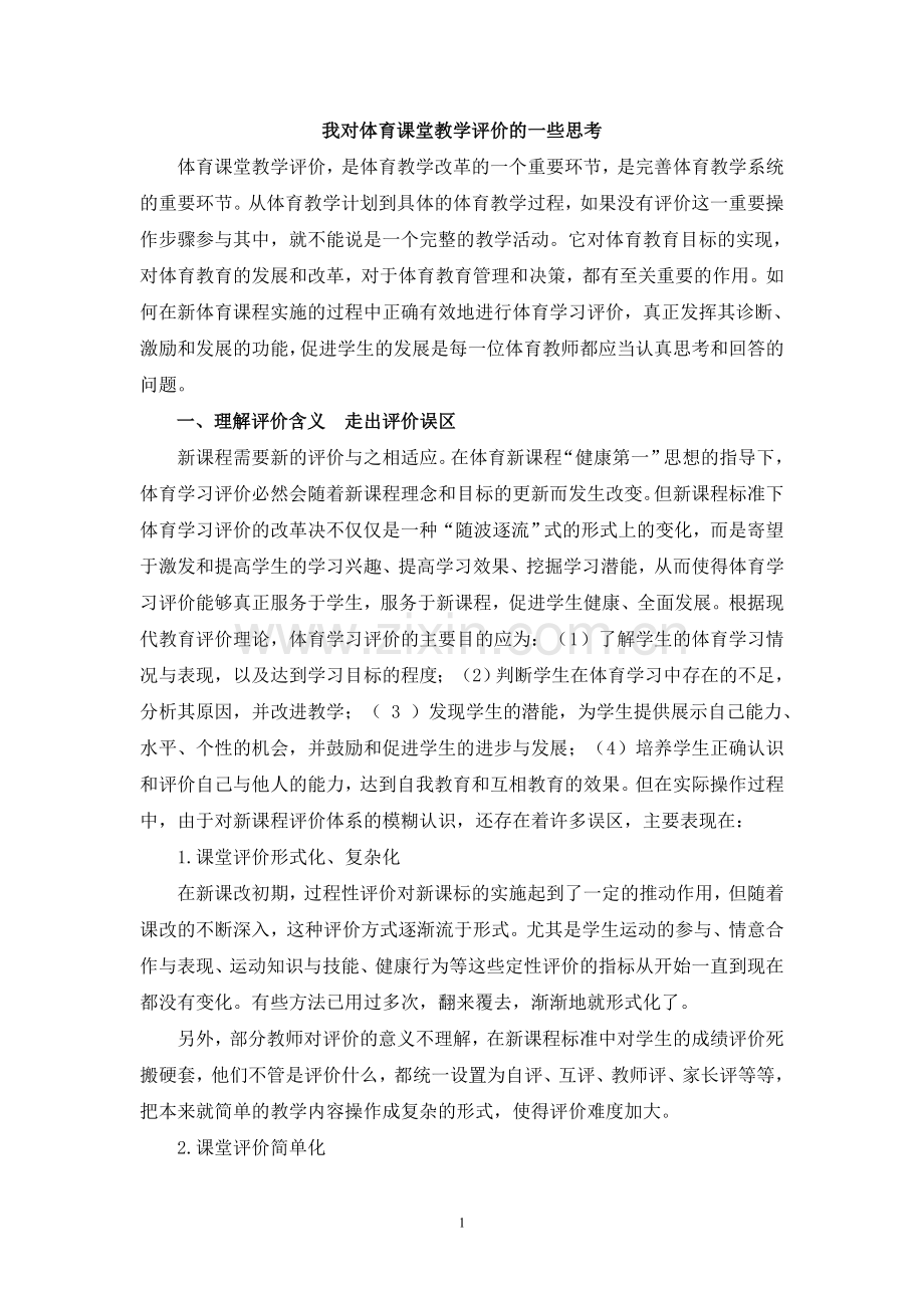 我对体育课堂教学评价的一些思考.doc_第1页