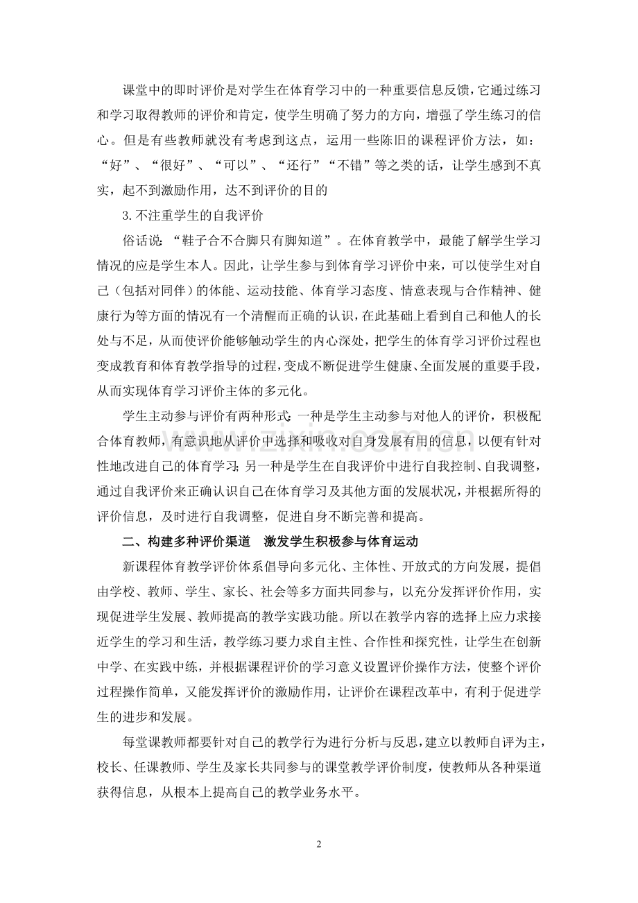 我对体育课堂教学评价的一些思考.doc_第2页