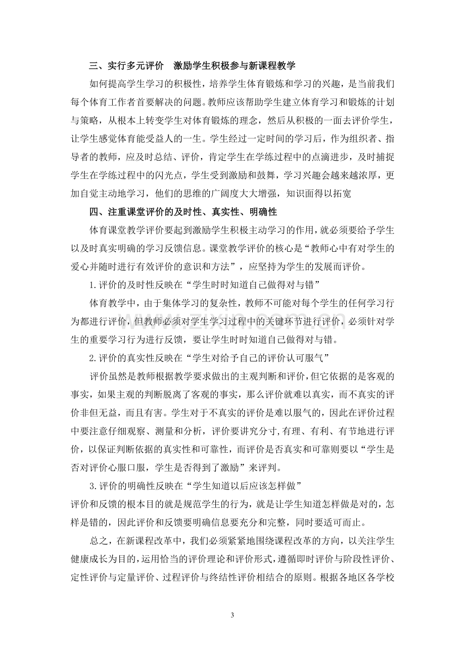 我对体育课堂教学评价的一些思考.doc_第3页