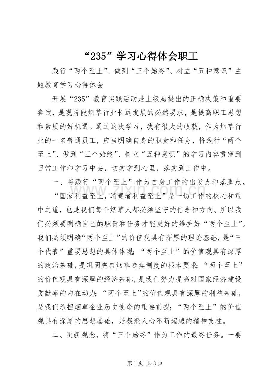 “235”学习心得体会职工.docx_第1页