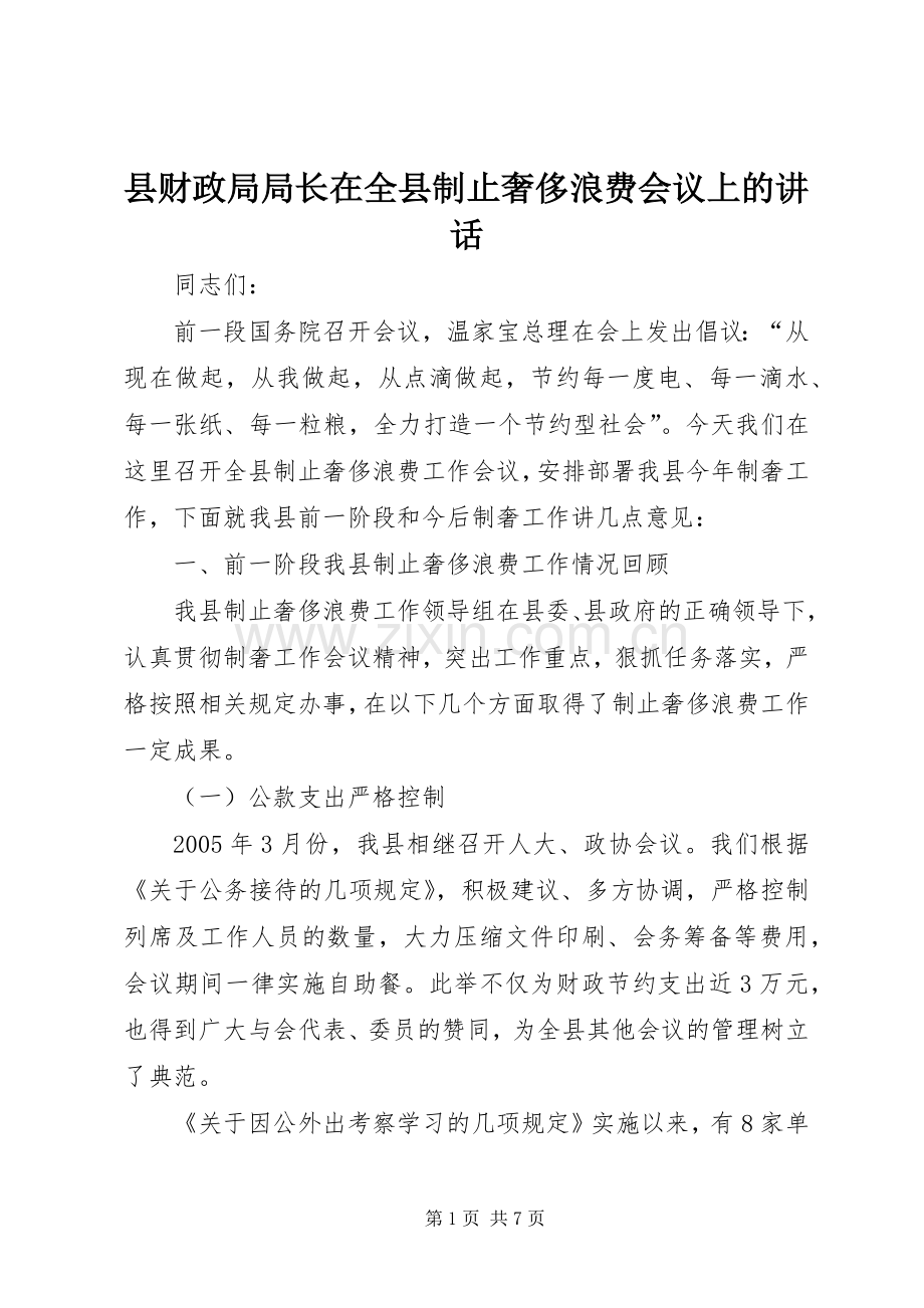 县财政局局长在全县制止奢侈浪费会议上的讲话.docx_第1页