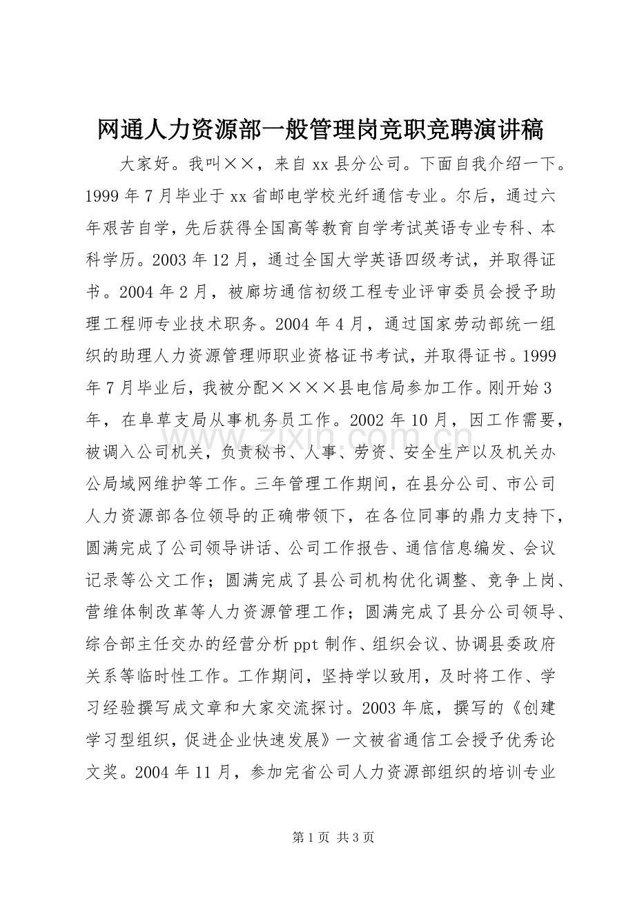 网通人力资源部一般管理岗竞职竞聘演讲稿.docx_第1页