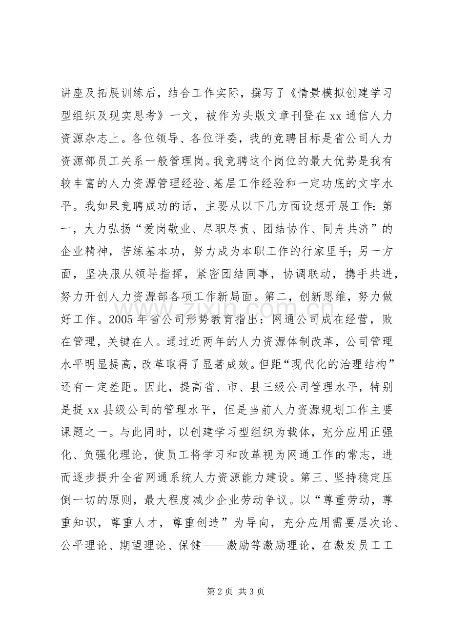 网通人力资源部一般管理岗竞职竞聘演讲稿.docx_第2页