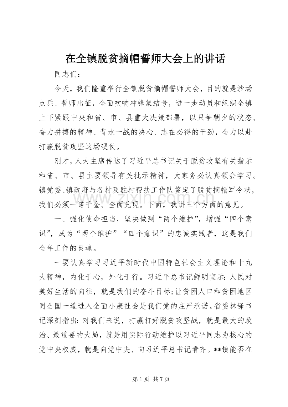 在全镇脱贫摘帽誓师大会上的讲话.docx_第1页