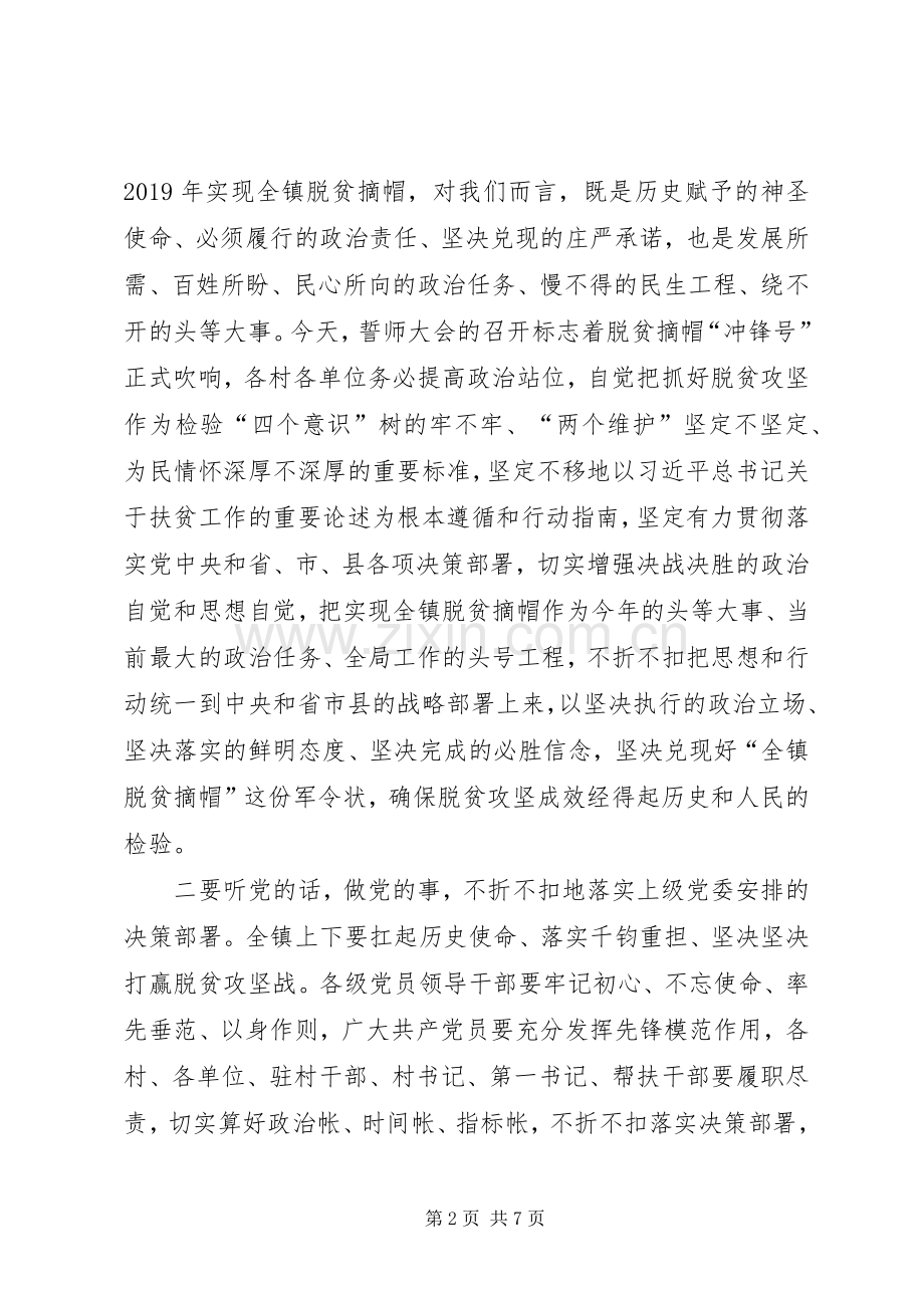 在全镇脱贫摘帽誓师大会上的讲话.docx_第2页