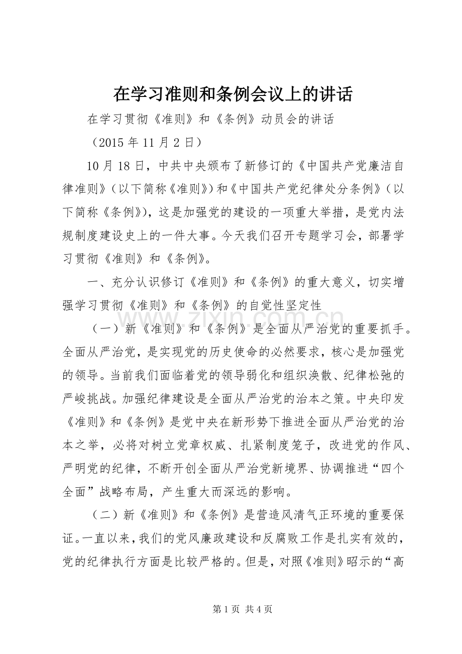 在学习准则和条例会议上的讲话.docx_第1页