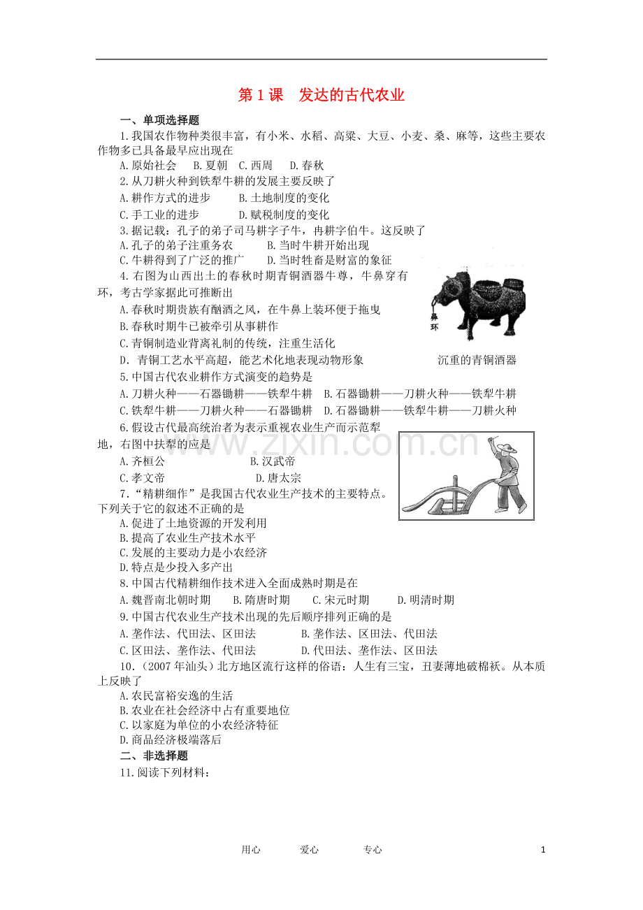 2012高中历史-1.1发达的古代农业5每课一练-新人教版必修2.doc_第1页