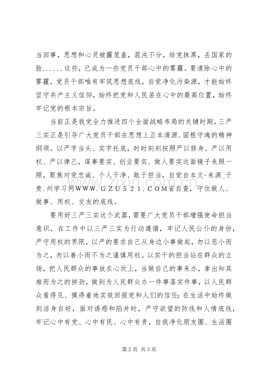 三严三实学习心得：以“三严三实”清扫心中的“霾”.docx_第2页