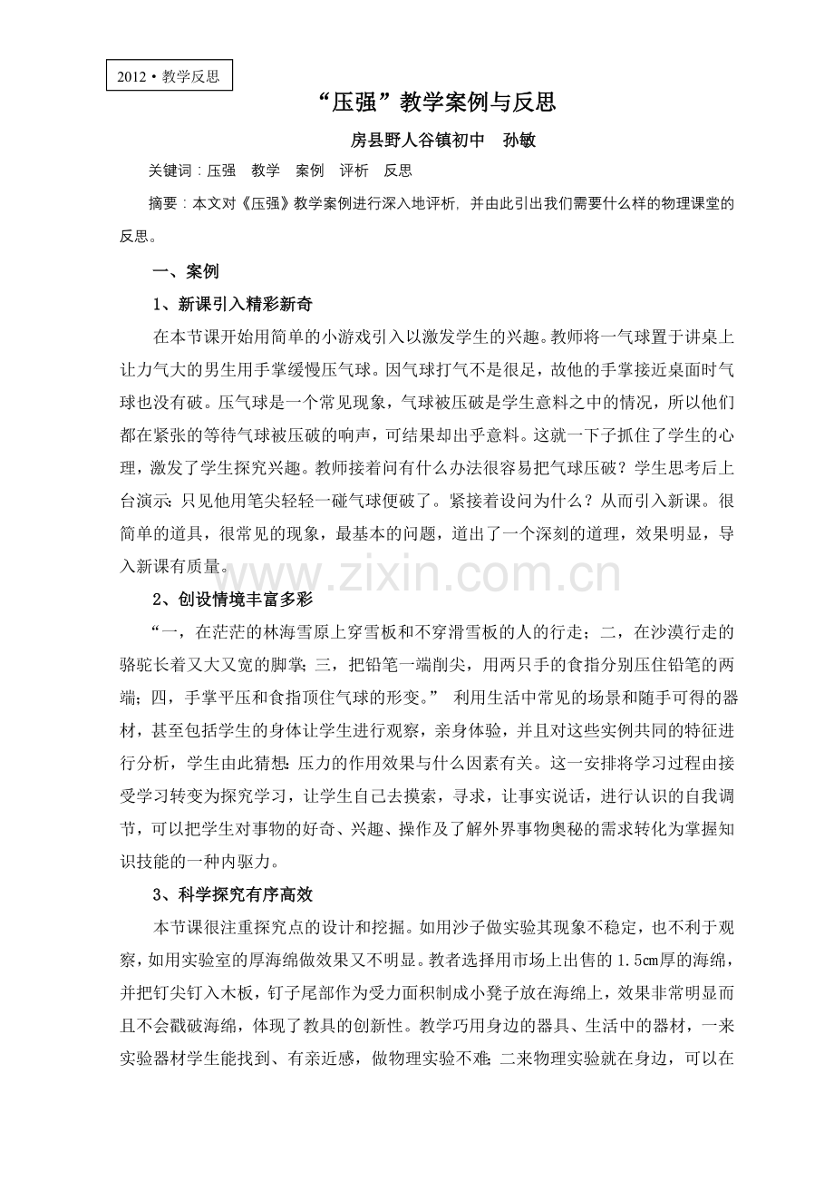 压强教学案例及反思.doc_第1页