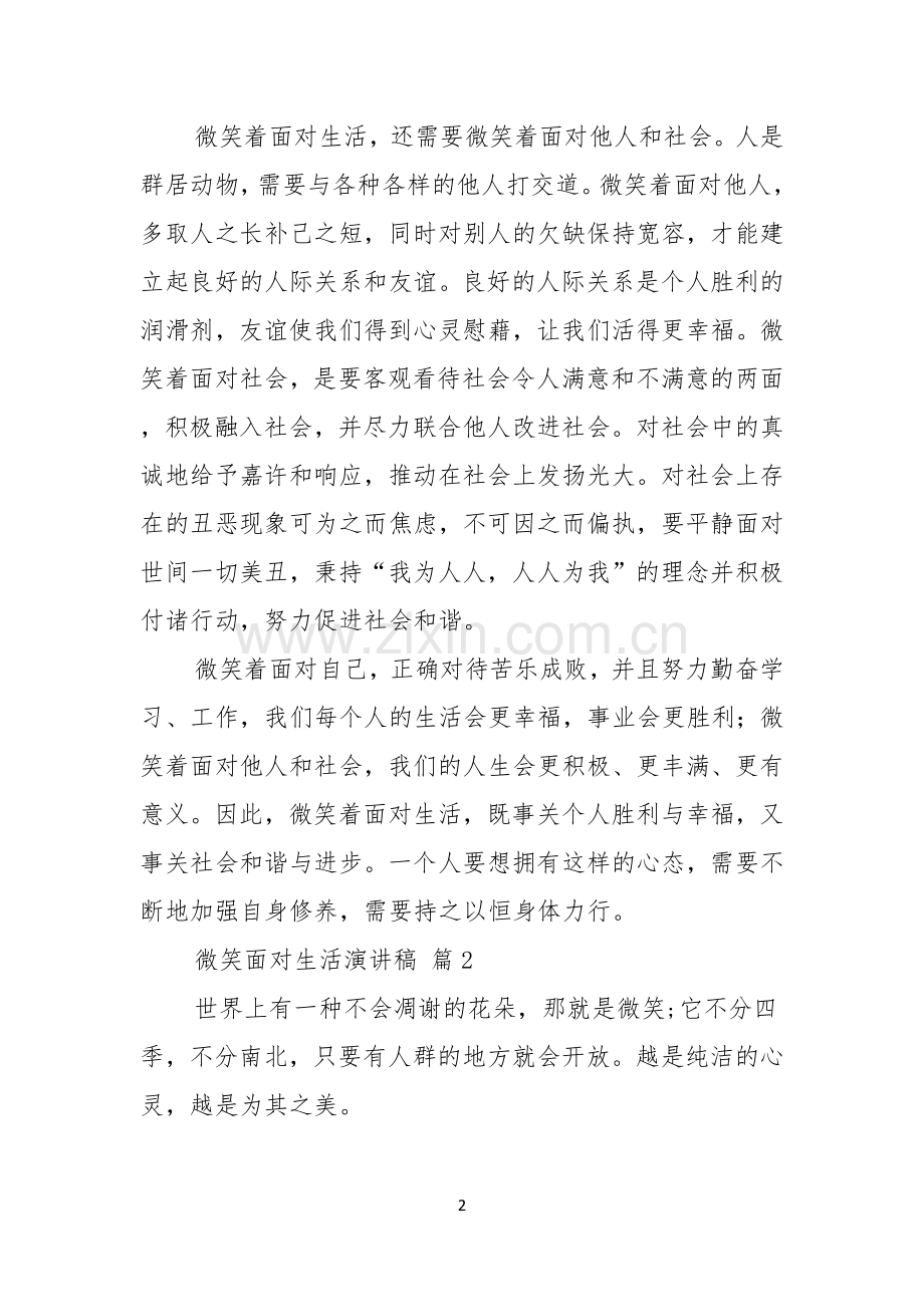 微笑面对生活演讲稿模板合集五篇.docx_第2页