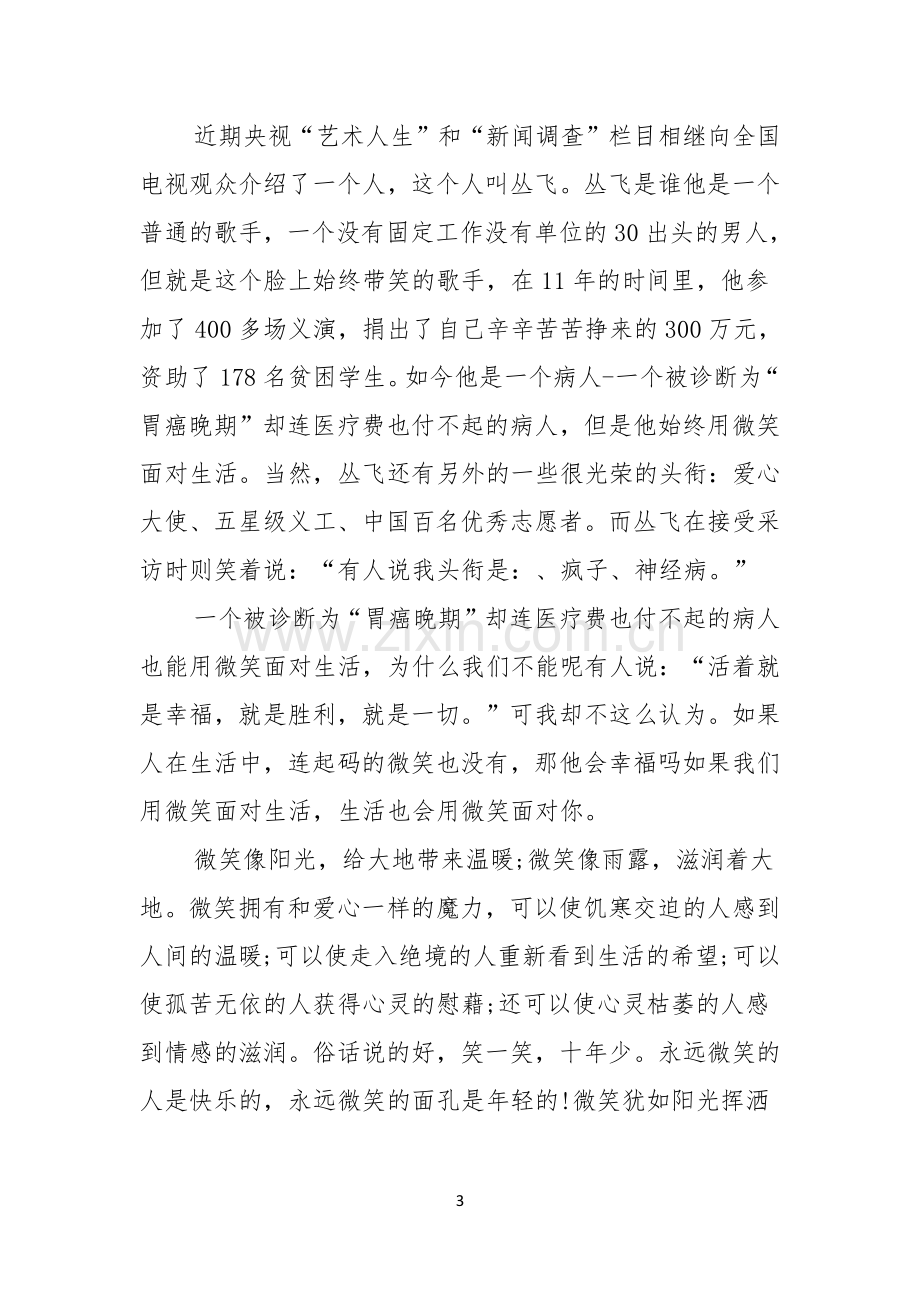 微笑面对生活演讲稿模板合集五篇.docx_第3页