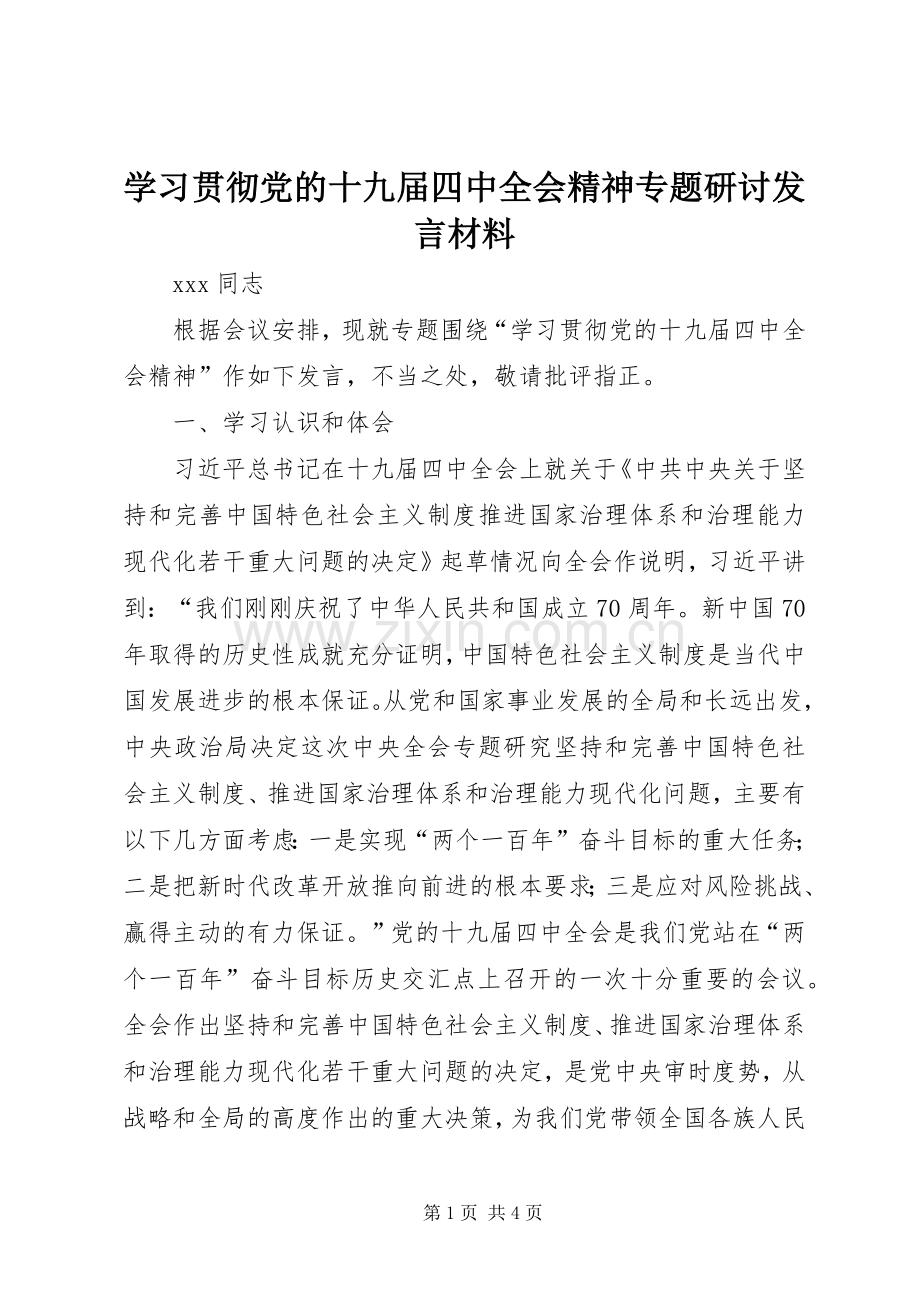 学习贯彻党的十九届四中全会精神专题研讨发言材料.docx_第1页